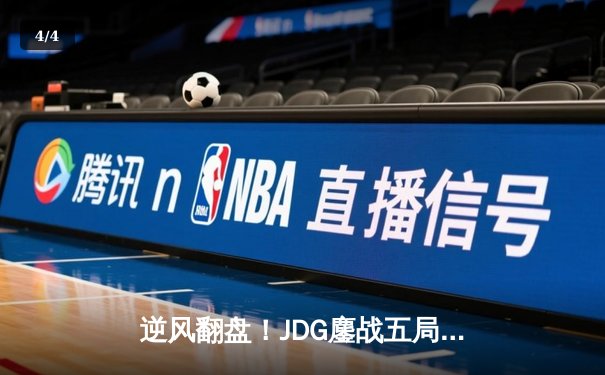 逆风翻盘！JDG鏖战五局力克T1，斩获英雄联盟MSI季中冠军赛冠军 - 4