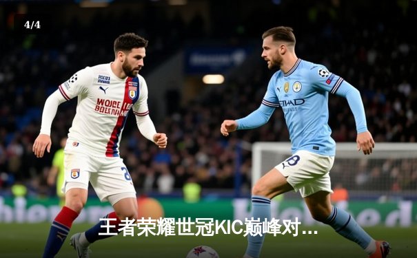 王者荣耀世冠KIC巅峰对决：成都AG超玩会让三追四惊天逆转重庆狼队，暖阳公孙离封神之战载入史册 - 4