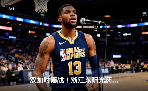 双加时鏖战！浙江东阳光药险胜广东华南虎，胡金秋35+23主宰内线 - 3