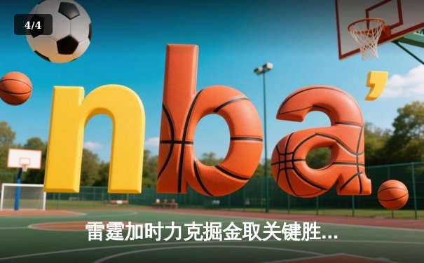 雷霆加时力克掘金取关键胜利，亚历山大狂砍40+7统治攻防 - 4