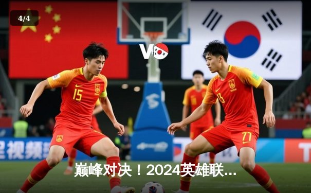 巅峰对决！2024英雄联盟季中冠军赛T1力克GEN夺冠，Faker斩获FMVP - 4