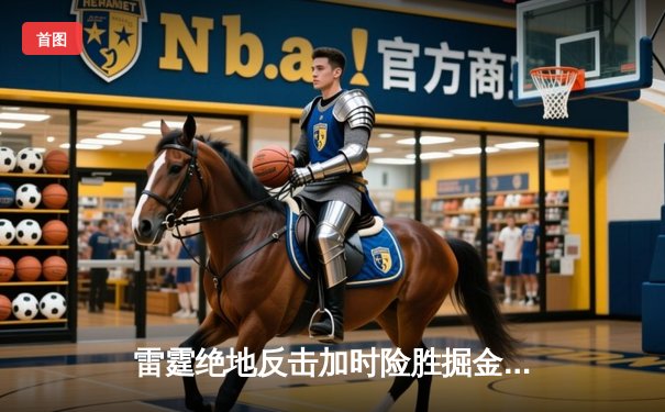 雷霆绝地反击加时险胜掘金，亚历山大41分创生涯新高