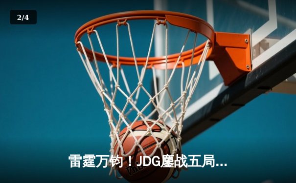 雷霆万钧！JDG鏖战五局力克T1勇夺2024英雄联盟季中冠军赛桂冠 - 2