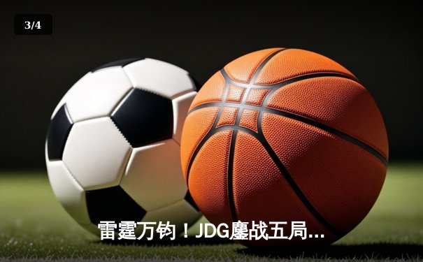 雷霆万钧！JDG鏖战五局力克T1勇夺2024英雄联盟季中冠军赛桂冠 - 3