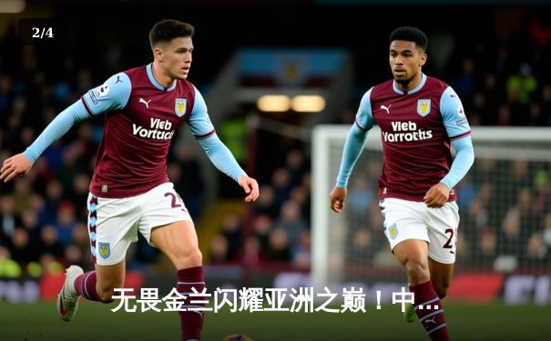 无畏金兰闪耀亚洲之巅！中国女篮险胜日本成功卫冕女篮亚洲杯冠军 - 2