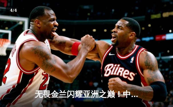 无畏金兰闪耀亚洲之巅！中国女篮险胜日本成功卫冕女篮亚洲杯冠军 - 4