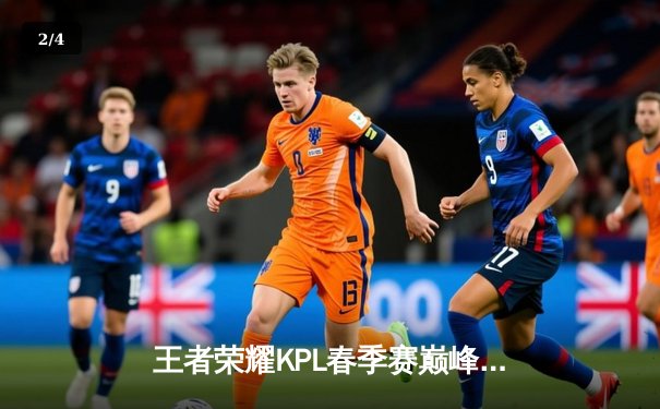 王者荣耀KPL春季赛巅峰对决：狼队鏖战五局险胜eStarPro，Fly关羽关键绕后定乾坤 - 2