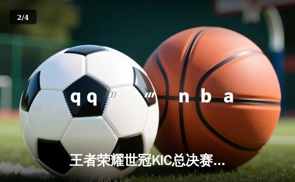 王者荣耀世冠KIC总决赛巅峰对决：北京WB鏖战七局惜败成都AG超玩会 - 2