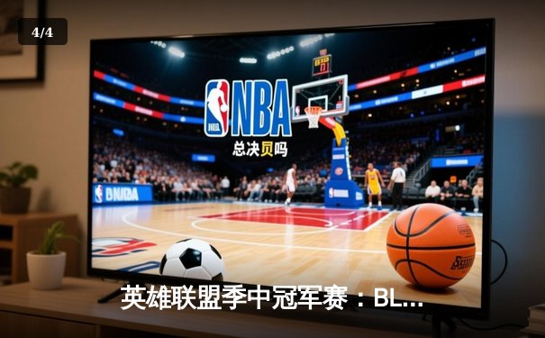 英雄联盟季中冠军赛：BLG鏖战五局力克T1，Elk超神霞率队挺进决赛 - 4