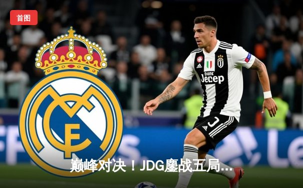 巅峰对决！JDG鏖战五局力克T1，勇夺2023英雄联盟季中冠军赛冠军