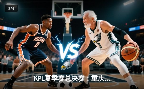 KPL夏季赛总决赛：重庆狼队4:3险胜北京WB，Fly斩获第七个FMVP创历史 - 3