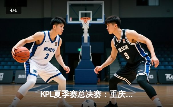 KPL夏季赛总决赛：重庆狼队4:3险胜北京WB，Fly斩获第七个FMVP创历史 - 4