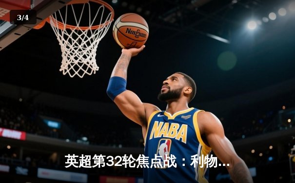 英超第32轮焦点战：利物浦主场2-2憾平曼联，萨拉赫点射救主，争冠形势再生变数 - 3