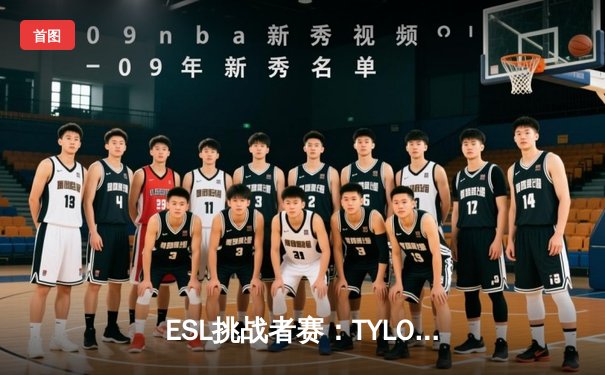 ESL挑战者赛：TYLOO让一追二险胜LVG，中国CS2德比上演惊天逆转