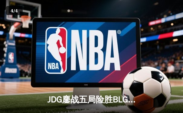 JDG鏖战五局险胜BLG，369纳尔关键团战奠定LPL春季赛冠军 - 4