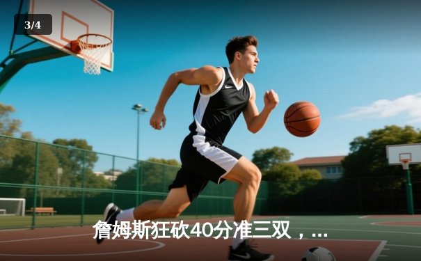 詹姆斯狂砍40分准三双，湖人加时险胜勇士，西部季后赛席位之争白热化 - 3