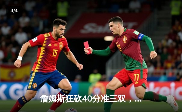 詹姆斯狂砍40分准三双，湖人加时险胜勇士，西部季后赛席位之争白热化 - 4