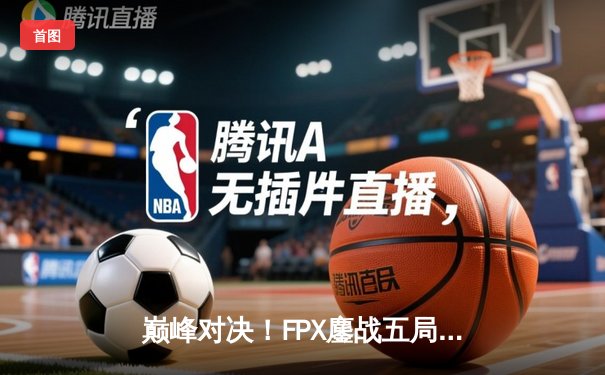 巅峰对决！FPX鏖战五局力克EDG，加冕2023LPL夏季赛总冠军