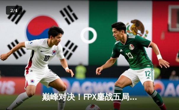 巅峰对决！FPX鏖战五局力克EDG，加冕2023LPL夏季赛总冠军 - 2