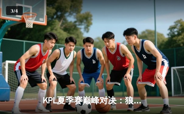 KPL夏季赛巅峰对决：狼队让二追三险胜eStar，妖刀伽罗绝境翻盘 - 3