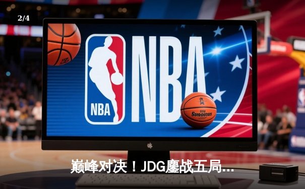 巅峰对决！JDG鏖战五局力克TES问鼎LPL春季赛冠军 - 2