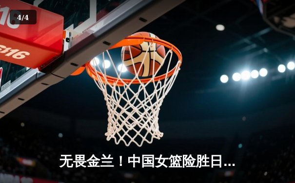 无畏金兰！中国女篮险胜日本重夺亚洲杯冠军，韩旭全能封王李梦关键三分定乾坤 - 4