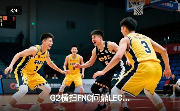 G2横扫FNC问鼎LEC春季赛，Caps全能表现斩获FMVP - 3