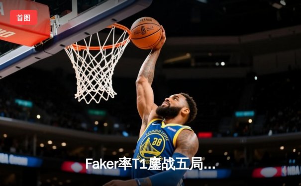 Faker率T1鏖战五局险胜GEN，卫冕LCK春季赛冠军
