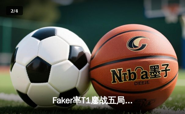 Faker率T1鏖战五局险胜GEN，卫冕LCK春季赛冠军 - 2