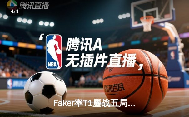 Faker率T1鏖战五局险胜GEN，卫冕LCK春季赛冠军 - 4