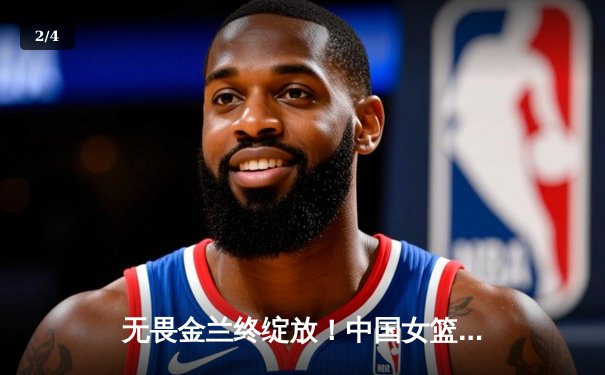 无畏金兰终绽放！中国女篮险胜日本夺亚洲杯冠军，韩旭独揽26+10 - 2