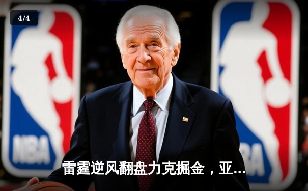 雷霆逆风翻盘力克掘金，亚历山大狂砍40分献制胜抢断 - 4