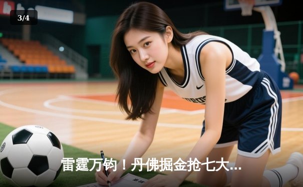 雷霆万钧！丹佛掘金抢七大战逆转森林狼，约基奇全能数据率队挺进西决 - 3