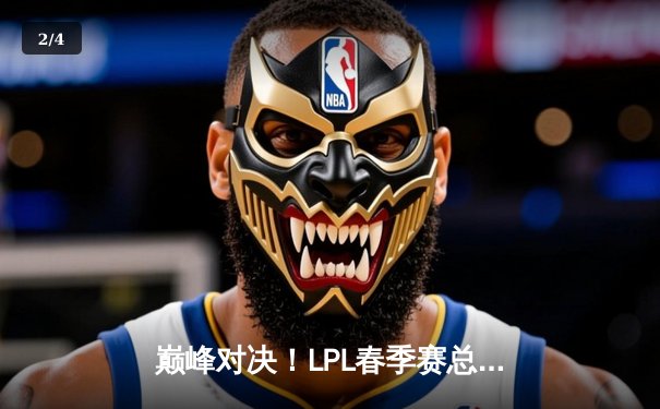 巅峰对决！LPL春季赛总决赛JDG 3:2险胜BLG，Knight沙皇主宰决胜局 - 2