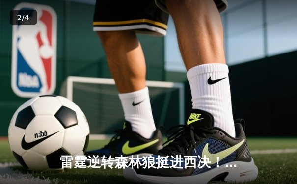 雷霆逆转森林狼挺进西决！亚历山大40分导演20分惊天翻盘 - 2