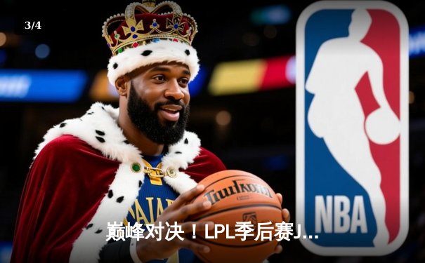 巅峰对决！LPL季后赛JDG鏖战五局力克TES，Kanavi野区统治决胜 - 3