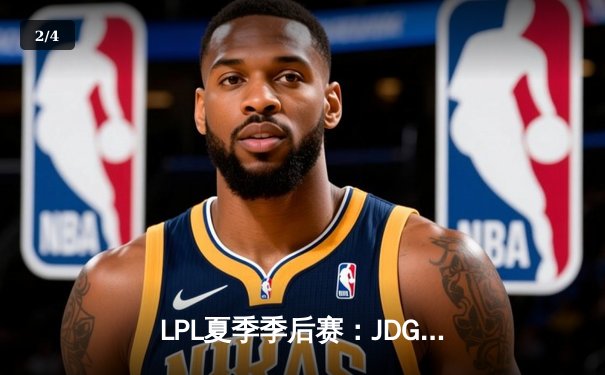 LPL夏季季后赛：JDG鏖战五局险胜TES，Knight沙皇关键推挽狂澜 - 2