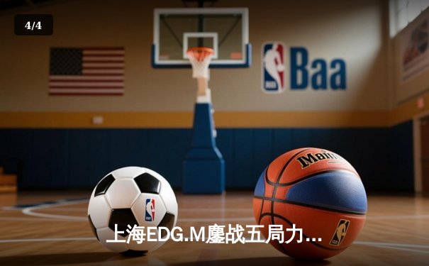 上海EDG.M鏖战五局力克北京WB，坦然关羽天神下凡锁定季后赛席位 - 4