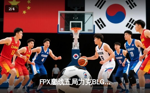 FPX鏖战五局力克BLG晋级LPL春季赛四强，Care沙皇绝境推挽定乾坤 - 2