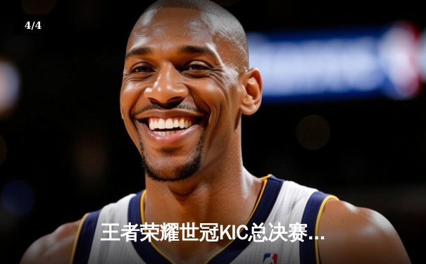 王者荣耀世冠KIC总决赛战报：重庆狼队4-3险胜北京WB夺队史第八冠，Fly斩获第七个FMVP - 4