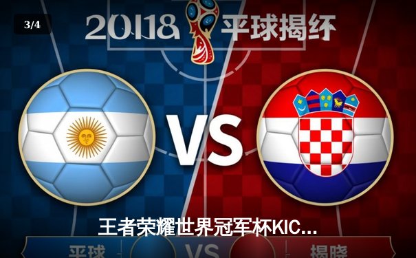 王者荣耀世界冠军杯KIC总决赛落幕，南京Hero久竞让三追四缔造电竞史诗 - 3