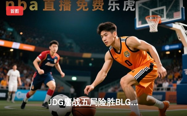 JDG鏖战五局险胜BLG，Knight沙皇关键推助队挺进LPL春决