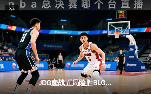 JDG鏖战五局险胜BLG，Knight沙皇关键推助队挺进LPL春决 - 2