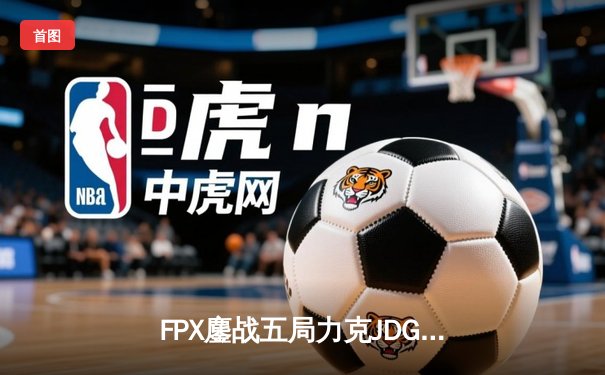 FPX鏖战五局力克JDG登顶LPL夏季赛，冠军双C闪耀上海虹桥