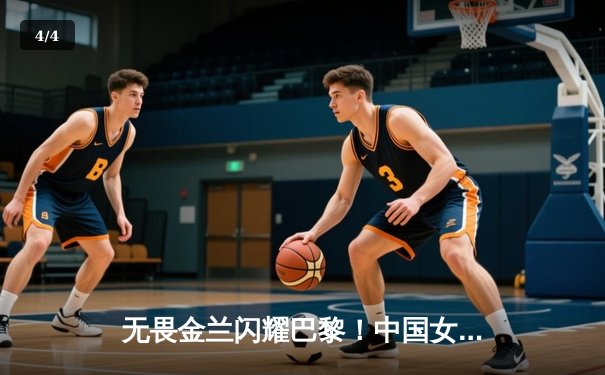 无畏金兰闪耀巴黎！中国女篮加时险胜日本，时隔12年再夺奥运奖牌 - 4