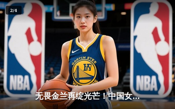 无畏金兰再绽光芒！中国女篮险胜日本夺亚洲杯冠军，韩旭狂砍26+10荣膺MVP - 2