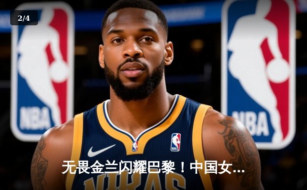 无畏金兰闪耀巴黎！中国女篮加时险胜日本，时隔12年再夺奥运奖牌 - 2