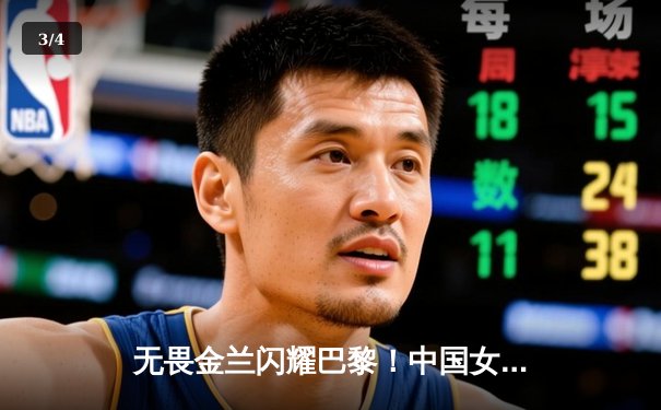 无畏金兰闪耀巴黎！中国女篮加时险胜日本，时隔12年再夺奥运奖牌 - 3