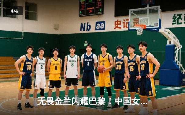 无畏金兰闪耀巴黎！中国女篮加时险胜日本夺奥运开门红 - 4