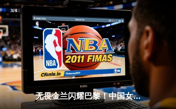 无畏金兰闪耀巴黎！中国女篮加时险胜日本夺奥运开门红 - 3